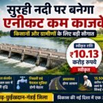 सुरही नदी पर बनेगा एनीकट कम काजवे, 10.13 करोड़ रुपये की मिली मंजूरी; किसानों और ग्रामीणों को होगा बड़ा लाभ