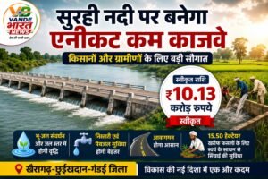 सुरही नदी पर बनेगा एनीकट कम काजवे, 10.13 करोड़ रुपये की मिली मंजूरी; किसानों और ग्रामीणों को होगा बड़ा लाभ