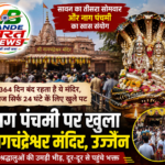 364 दिन बंद रहता है ये मंदिर, आज सिर्फ 24 घंटे के लिए खुले पट; नाग पंचमी पर उमड़ी भीड़, जानिए क्या है रहस्य