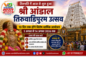 तिरुपति में आज से शुरू हुआ श्री आंडाल तिरुवाडिपुरम उत्सव, 10 दिन तक होंगे विशेष धार्मिक आयोजन