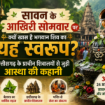सावन के आखिरी सोमवार पर क्यों खास है भगवान शिव का यह स्वरूप? छत्तीसगढ़ के प्राचीन शिवालयों से जुड़ी आस्था की कहानी