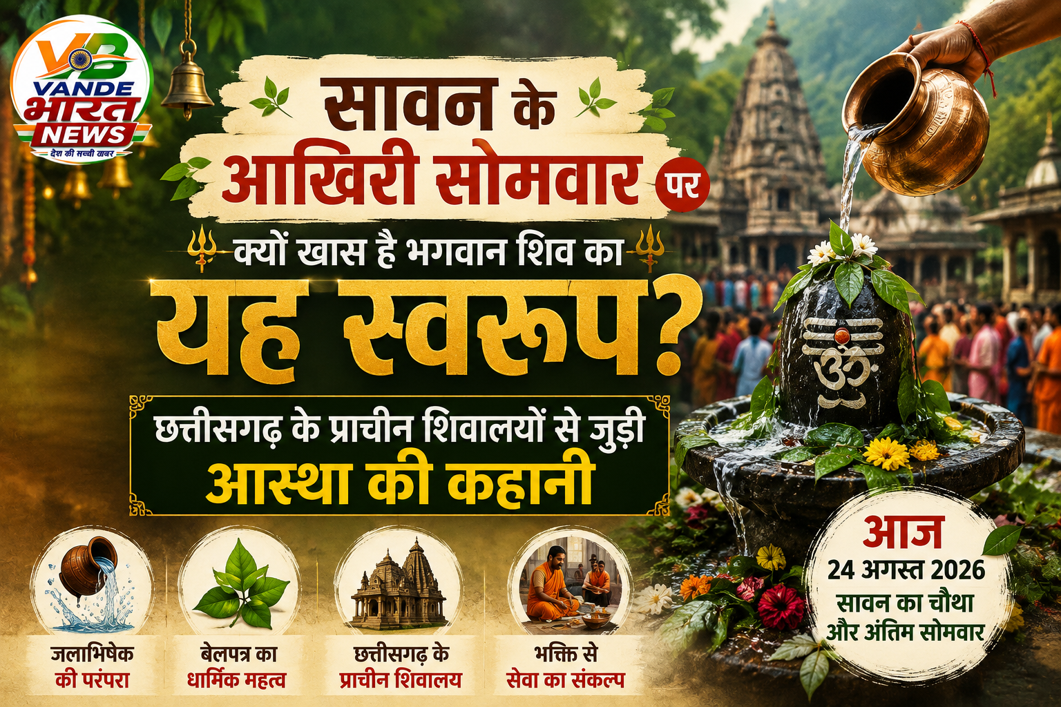 सावन के आखिरी सोमवार पर क्यों खास है भगवान शिव का यह स्वरूप? छत्तीसगढ़ के प्राचीन शिवालयों से जुड़ी आस्था की कहानी