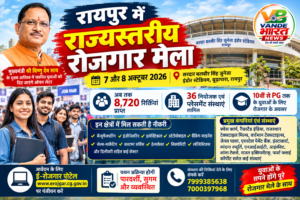 रायपुर में 7-8 अक्टूबर को लगेगा बड़ा रोजगार मेला, 8,720 पदों पर भर्ती के अवसर; 10वीं से PG तक के युवा कर सकेंगे आवेदन