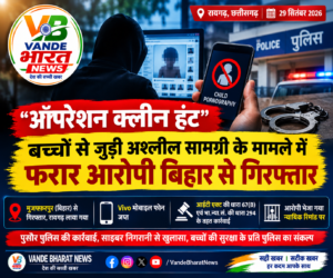 ऑपरेशन क्लीन हंट: बच्चों से जुड़ी अश्लील सामग्री के मामले में फरार आरोपी बिहार से गिरफ्तार, मोबाइल जब्त