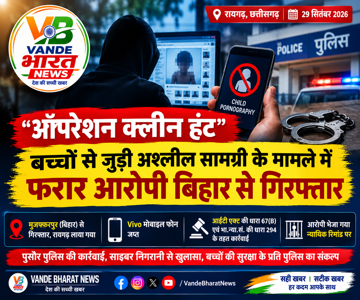 ऑपरेशन क्लीन हंट: बच्चों से जुड़ी अश्लील सामग्री के मामले में फरार आरोपी बिहार से गिरफ्तार, मोबाइल जब्त