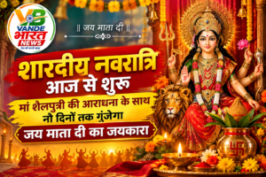 शारदीय नवरात्रि आज से शुरू, मां शैलपुत्री की आराधना के साथ नौ दिनों तक गूंजेगा जय माता दी का जयकारा
