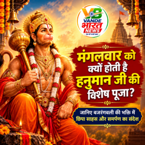 मंगलवार को क्यों होती है हनुमान जी की विशेष पूजा? जानिए बजरंगबली की भक्ति में छिपा साहस और समर्पण का संदेश